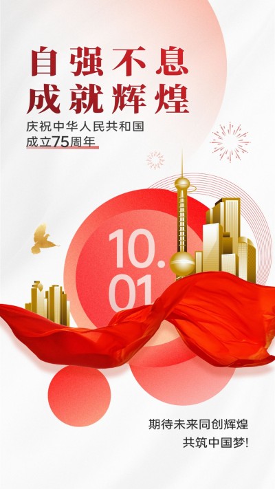 国庆节祝福企业73周年祝福手机海报