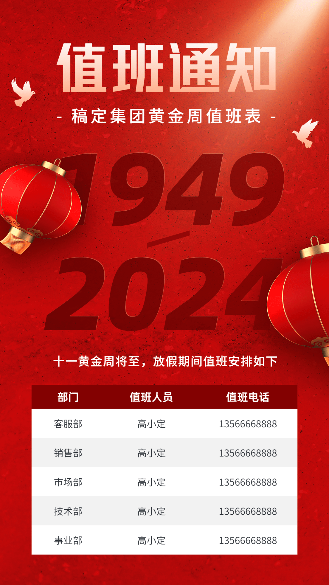 点击进入编辑 国庆节十一黄金周企业行政放假通知值班安排手机海报预览效果