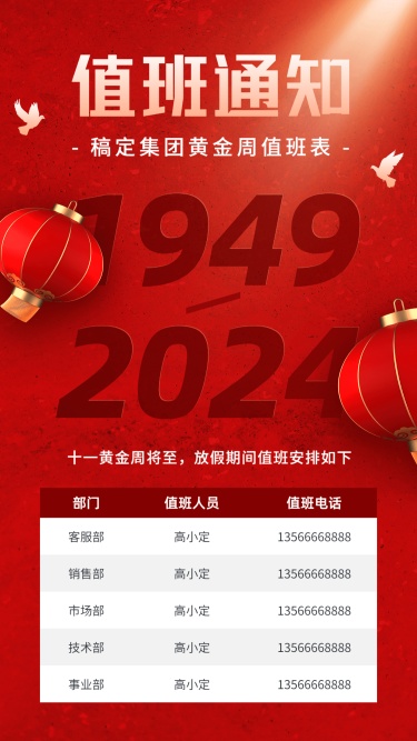 国庆节十一黄金周企业行政放假通知值班安排手机海报