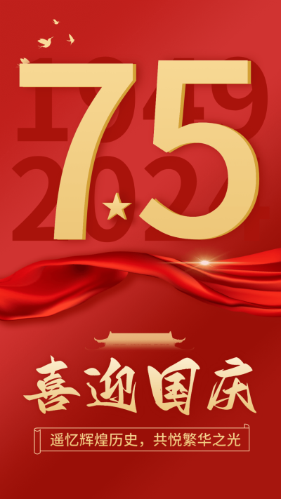 国庆节节日祝福排版手机海报