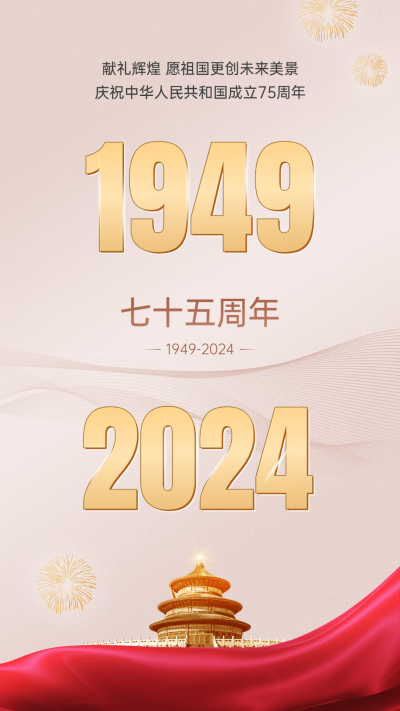国庆节节日祝福手机海报
