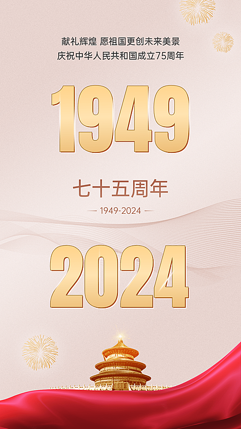 国庆节节日祝福手机海报