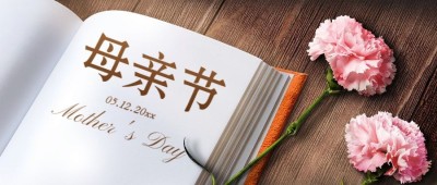 母亲节温馨祝福实景公众号首图