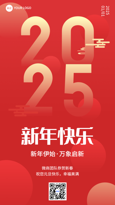 2025元旦节日祝福喜庆感手机海报