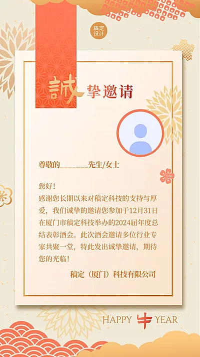 通用春节企业尾牙宴邀请函中国风手机海报
