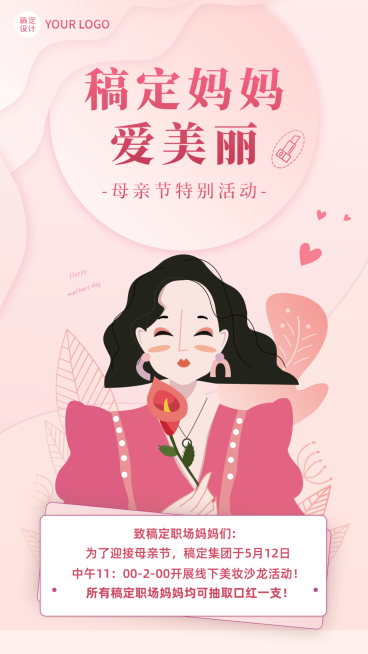 母亲节企业行政活动通知手机海报预览效果