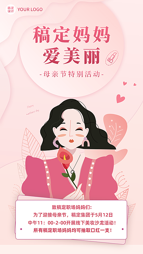 母亲节企业行政活动通知手机海报