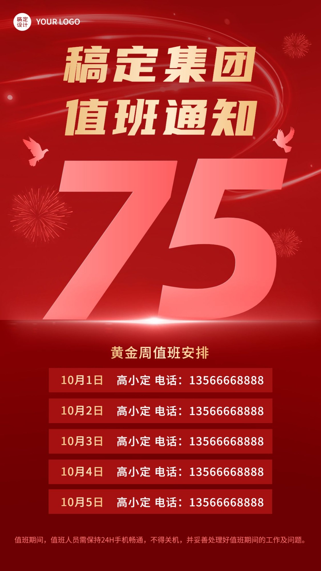 点击进入编辑 国庆节十一黄金周企业行政放假通知调班值班安排手机海报预览效果
