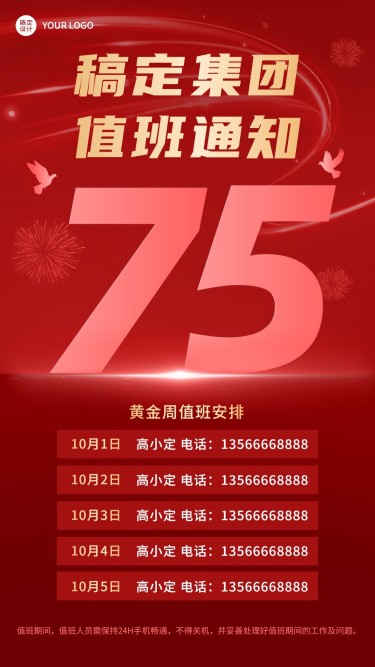 国庆节十一黄金周企业行政放假通知调班值班安排手机海报