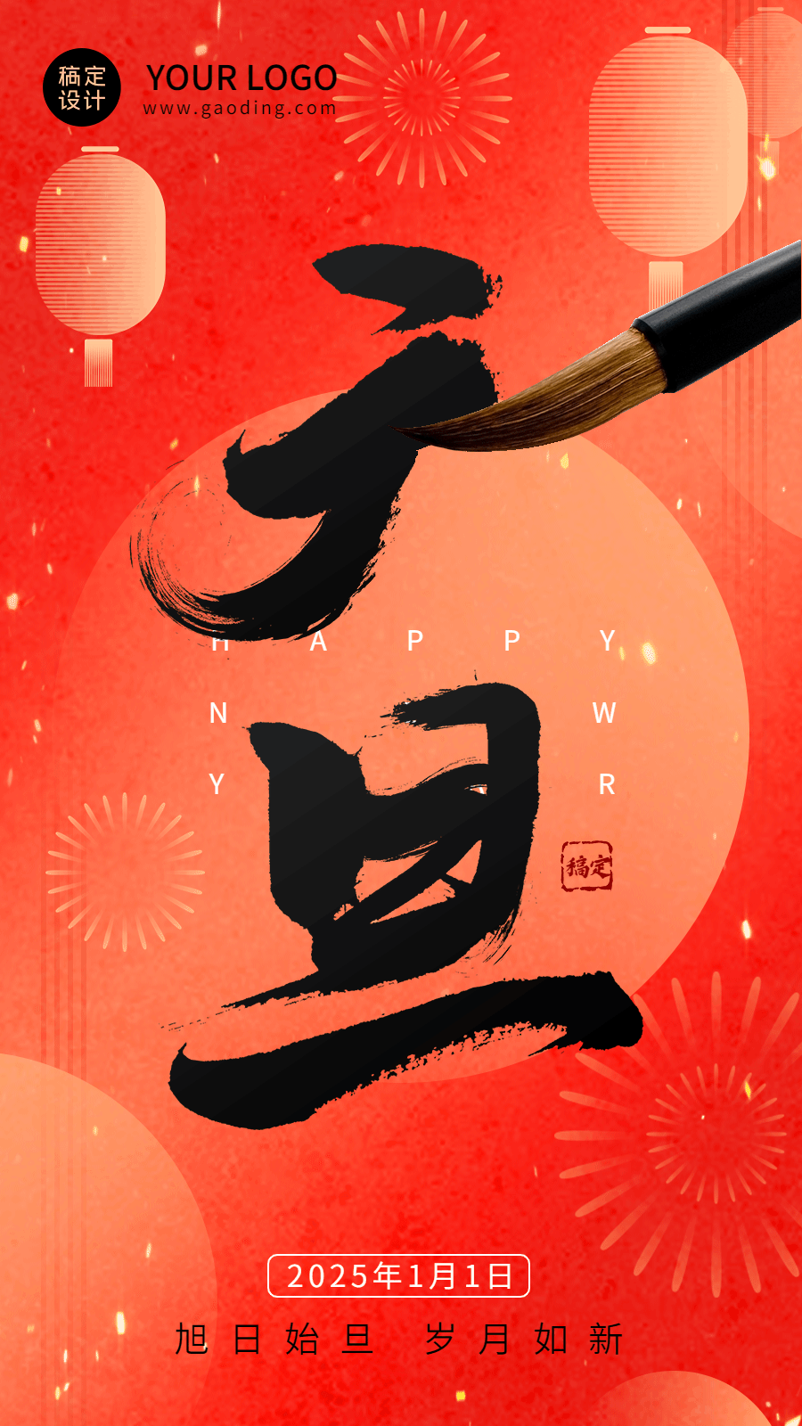 新年元旦节日祝福动态手机海报