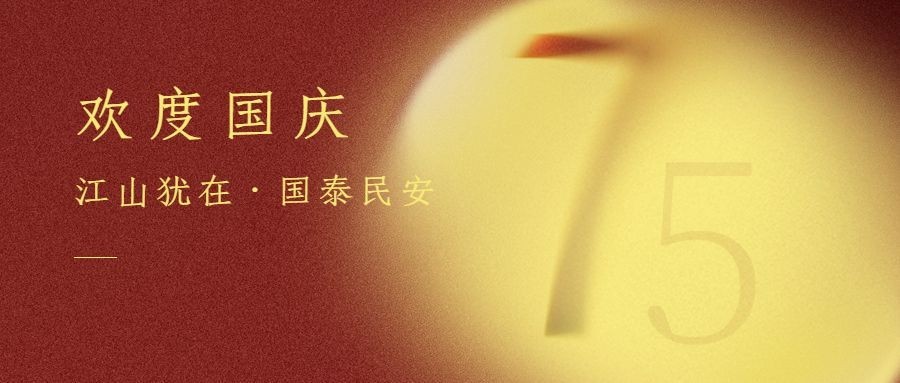 国庆节祝福渐变创意公众号首图