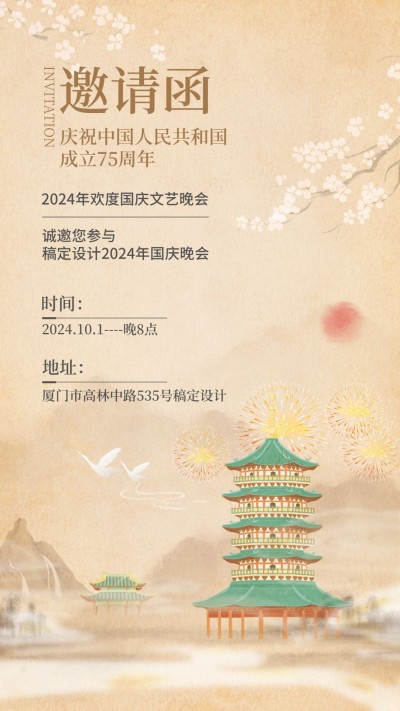 国庆节晚会邀请函中国风手机海报