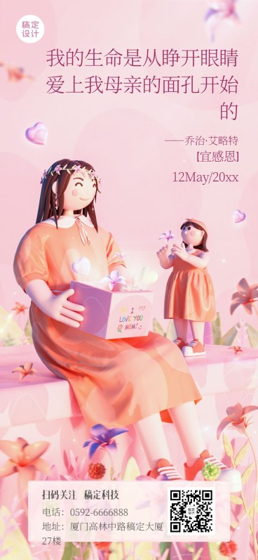 母亲节祝福全屏竖版海报预览效果