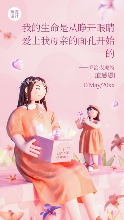 母亲节祝福全屏竖版海报