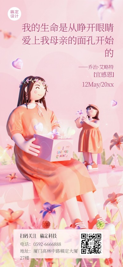 母亲节祝福全屏竖版海报