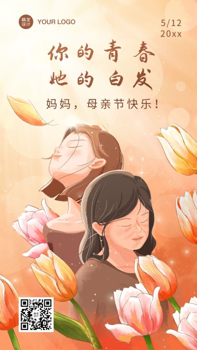 母亲节感恩妈妈致爱祝福手机海报