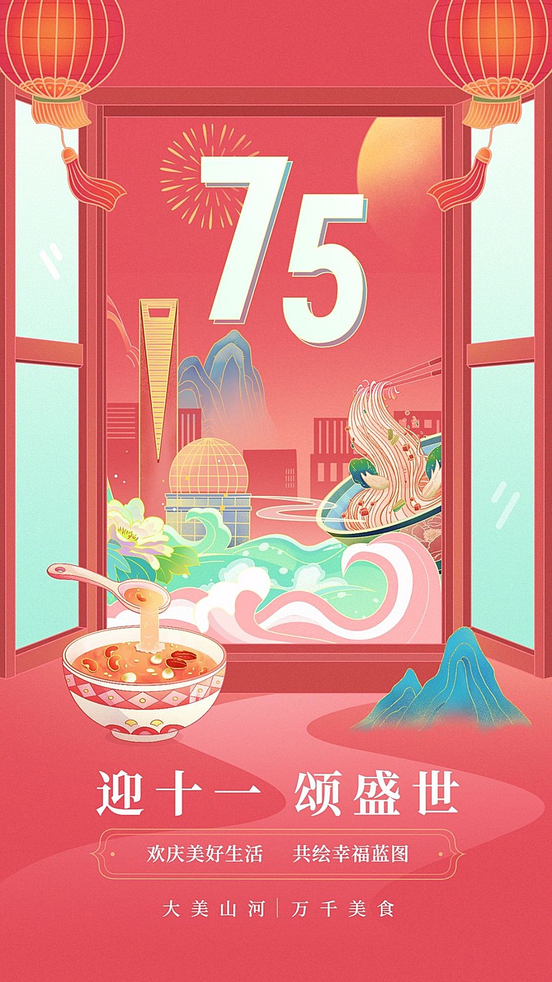 国庆节节日祝福喜庆竖版海报