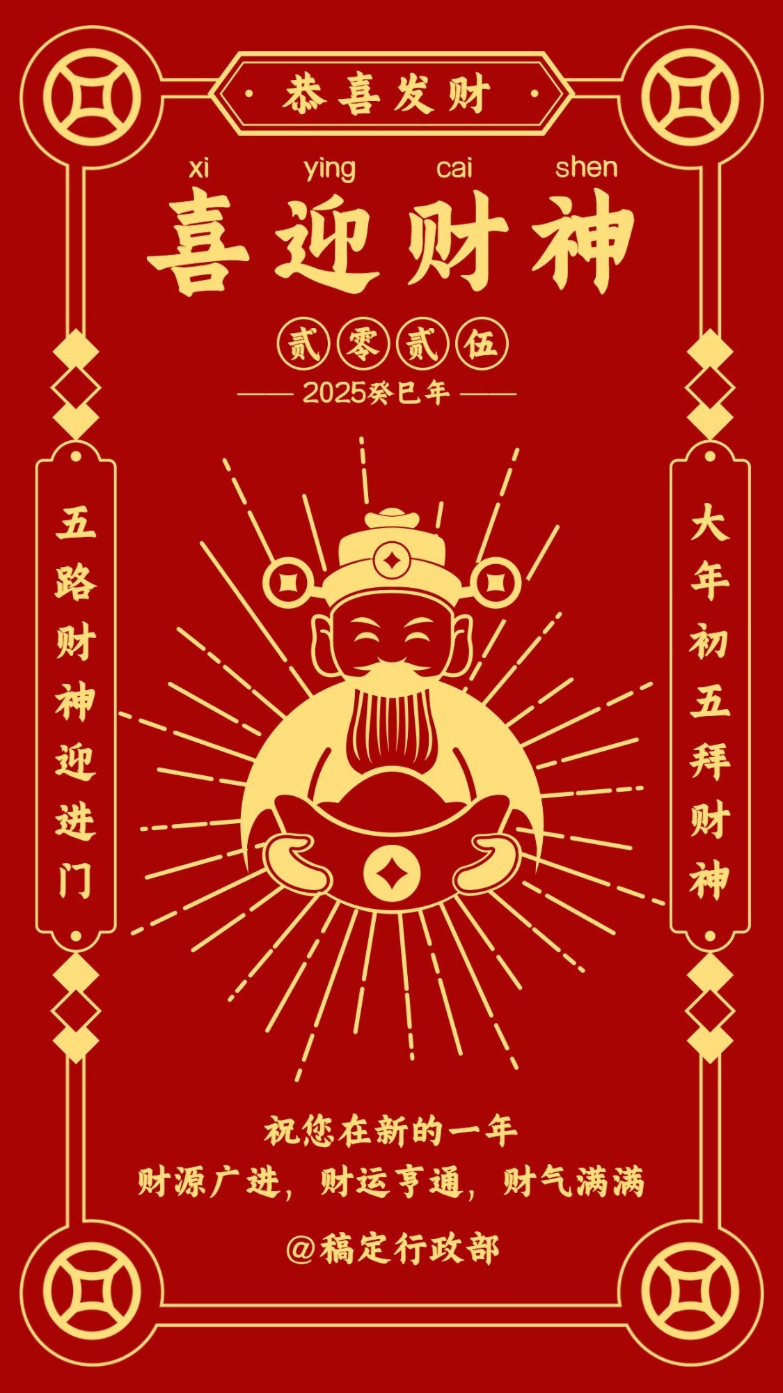 春节迎财神祝福贺卡海报