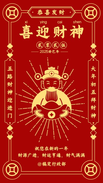 春节迎财神祝福贺卡海报