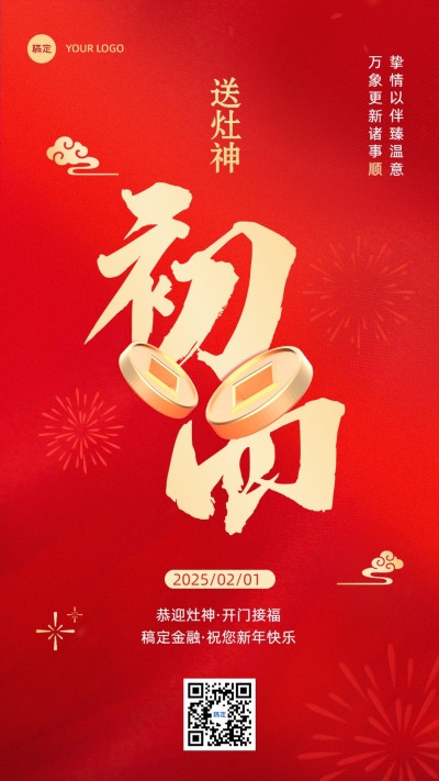 春节正月初四金融保险节日祝福喜庆大字手机海报套系