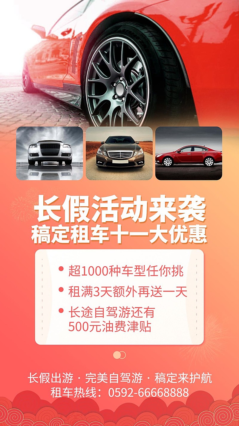 国庆节租车自驾游优惠营销海报