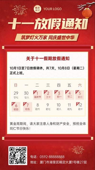 金融保险国庆节放假通知公告喜庆中国风手机海报