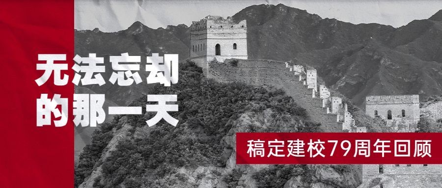 铭记校史回顾周年纪念公众号首图