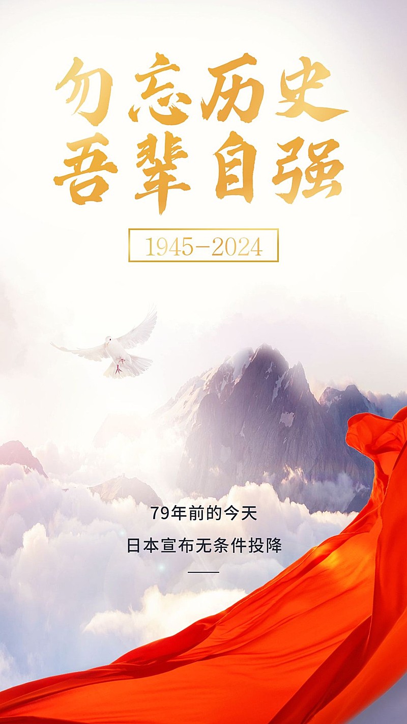 日本宣布无条件投降纪念日手机海报