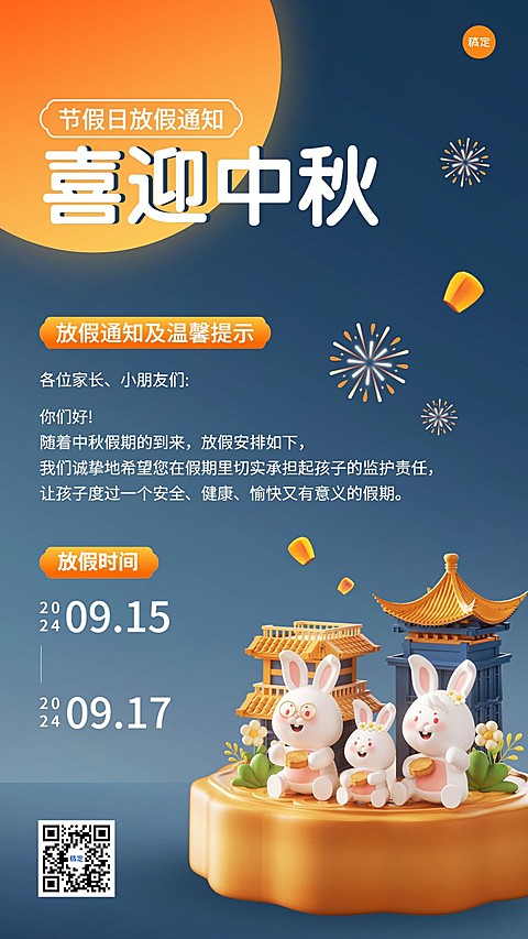 中秋节兴趣班放假通软3D风格手机海报