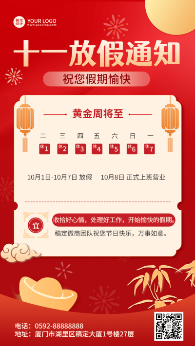 十一黄金周国庆店铺放假通知公告喜庆手机海报