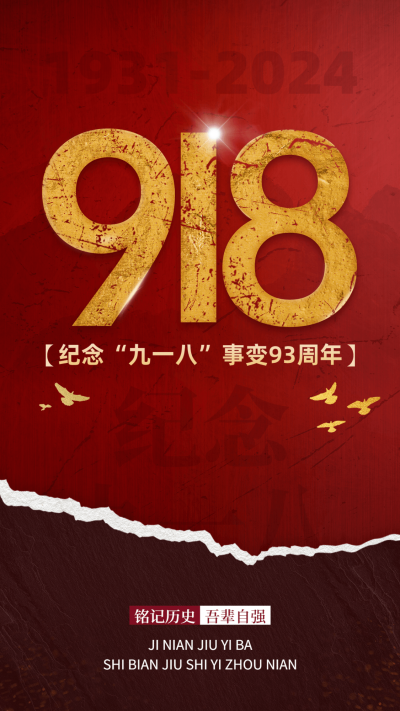 九一八事变节日宣传政务手机海报