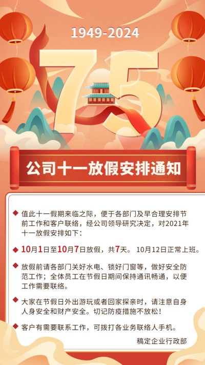 国庆节十一黄金周企业行政放假通知手机海报