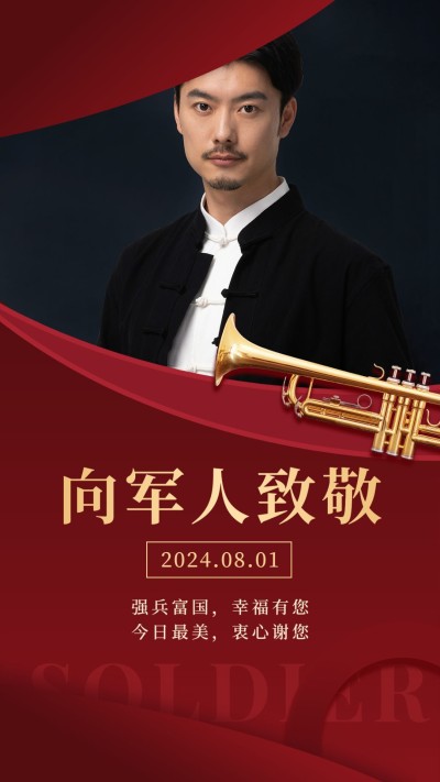 八一建军节向军人致敬手机海报