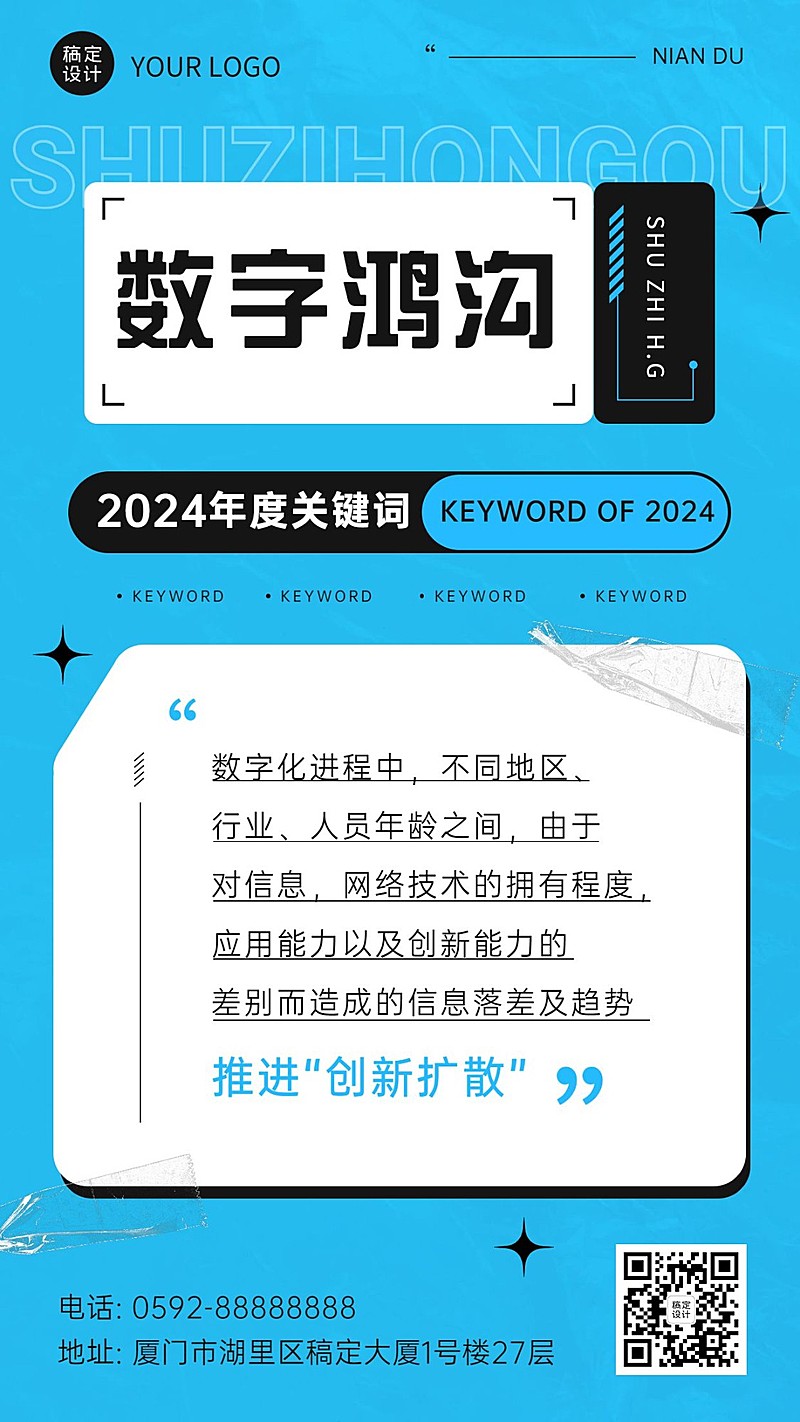 年终总结数字鸿沟热词手机海报