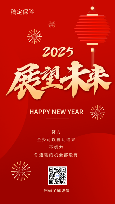 新年元旦春节金融保险节日祝福激励喜庆手机海报