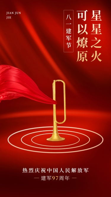建军节节日祝福排版手机海报