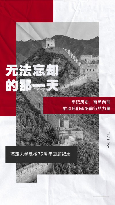 铭记校史回顾周年纪念手机海报