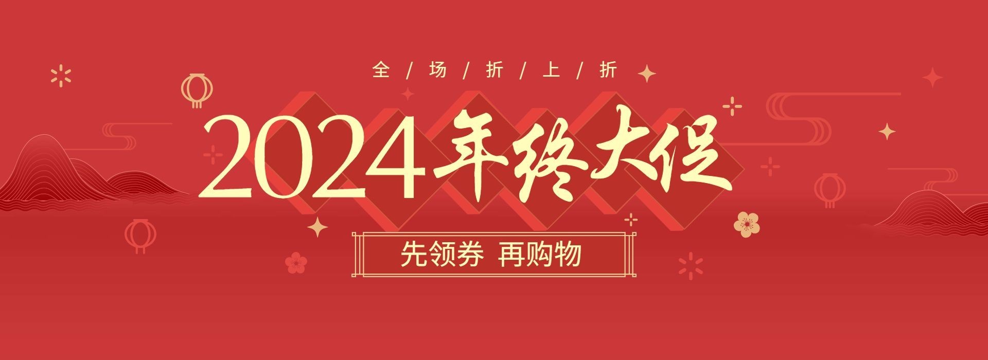 年终大促/折扣/红色海报