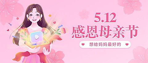 母亲节插画公众号首图
