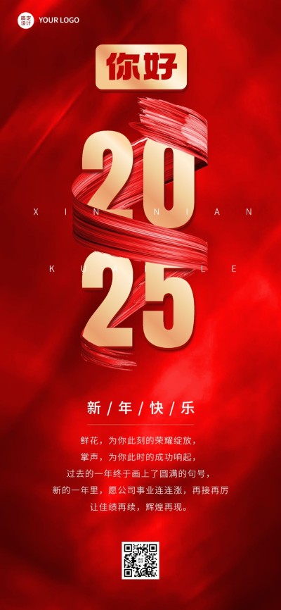 企业跨年再见2024你好2025全屏竖版海报