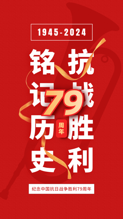 中国抗战胜利纪念日节日祝福政务风手机海报