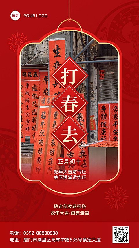 春节正月初十美容美妆节日祝福中式喜庆感套装竖版海报
