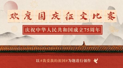 国庆节歌颂祖国正文比赛横版海报