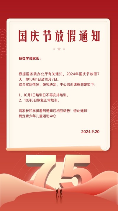 国庆节放假通知手绘竖版海报
