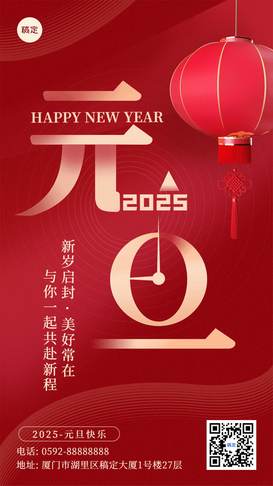 元旦新年节日祝福动态竖版海报