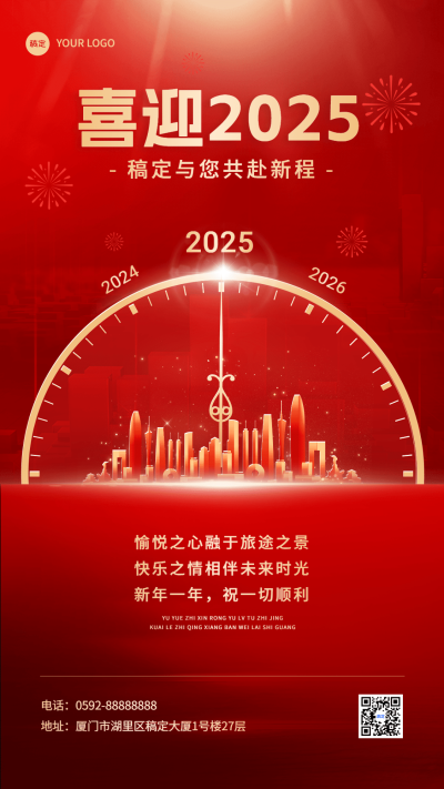 旅游出行元旦节日祝福大气合成风格手机海报