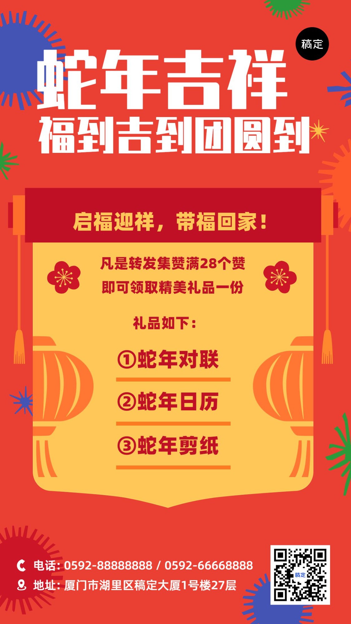点击进入编辑 春节新春促销福利活动手机海报预览效果