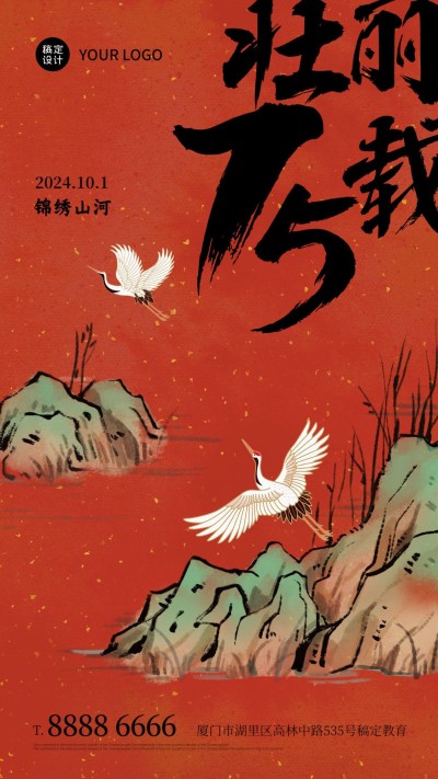 十一国庆节祝福手绘中国风手机海报