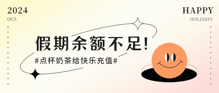 国庆节奶茶饮品宣传推广卡通公众号首图