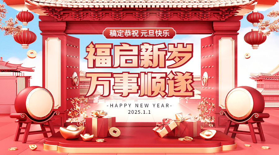 元旦新年节日祝福3d横版海报banner预览效果